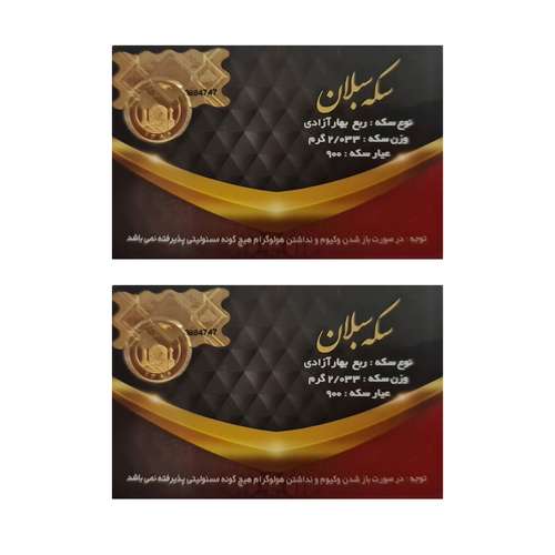 ربع سکه طلا بهار آزادی مجموعه 2 عددی - سکه سبلان