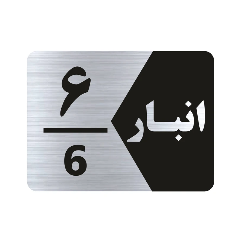 تابلو راهنما طرح انبار شماره شش مدل NS506