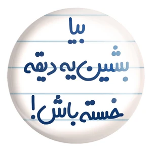 پیکسل خندالو طرح بیا بشین یه دیقه خسته باش ! کد 6534 مدل بزرگ
