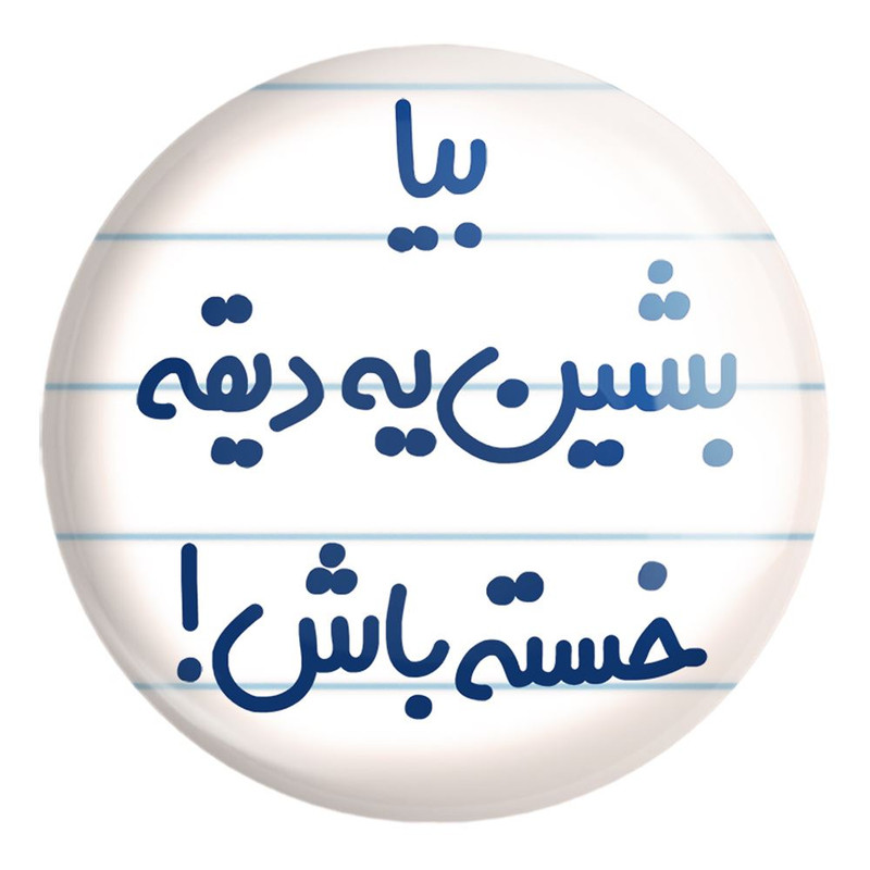 پیکسل خندالو طرح بیا بشین یه دیقه خسته باش ! کد 6534 مدل بزرگ
