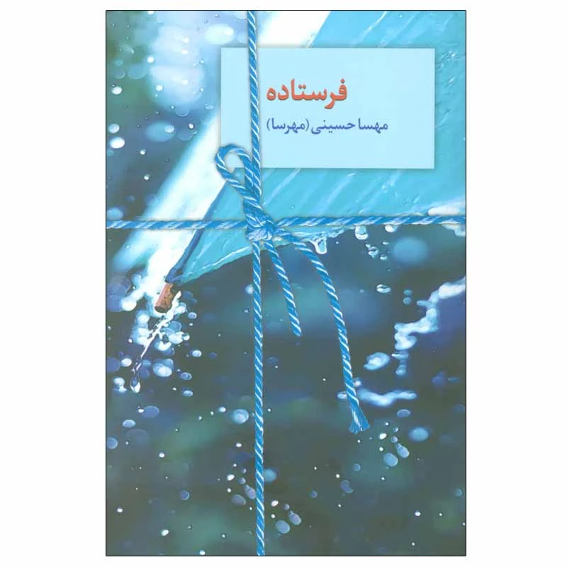 کتاب فرستاده اثر مهسا حسینی انتشارات سخن