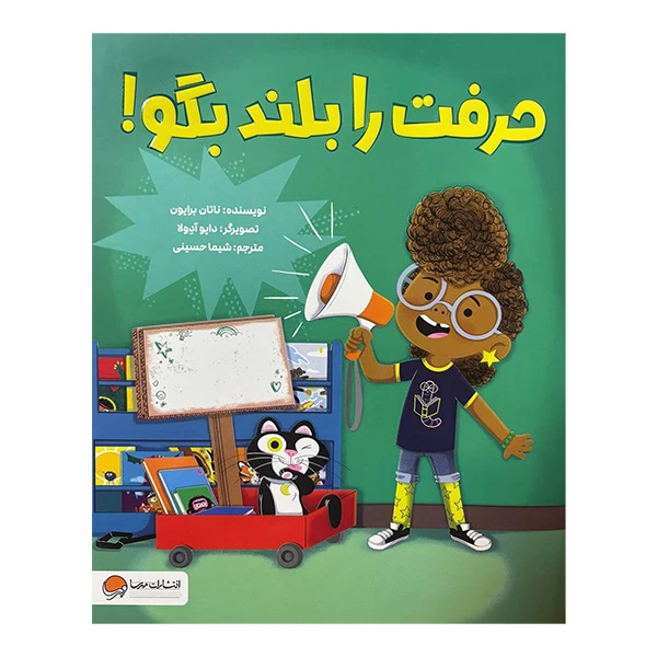 کتاب حرفت را بلند بگو اثر ناتان برایون ترجمه شیما حسینی نشر مهرسا