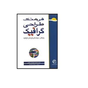 کتاب فرهنگ طراحی گرافیک واژگان ، سبک ها و طراحان گرافیک اثر آلن و ایزابل لیوینگ استون انتشارات لوتس