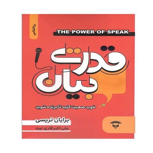 کتاب قدرت بیان اثر برایان تریسی انتشارات نگین بستان