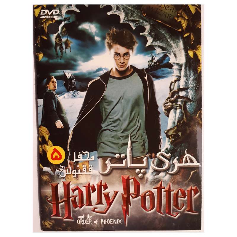 فیلم سینمایی هری پاتر محفل ققنوس 5 اثر دیوید یتس فیلم سینمایی هری پاتر محفل ققنوس 5 اثر دیوید یتس