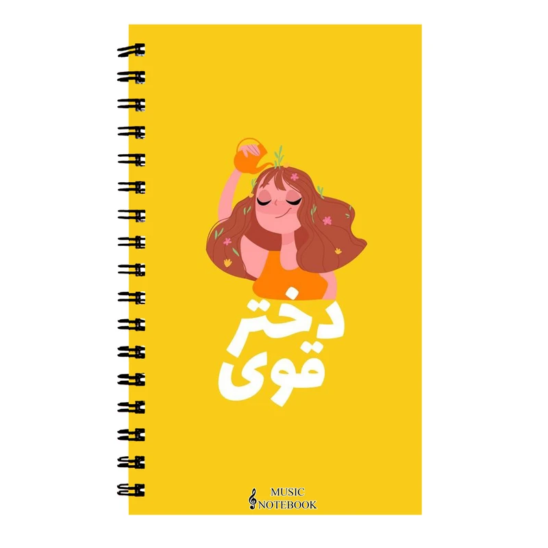 دفتر نت موسیقی طرح انگیزشی دختر قوی کد DN-600