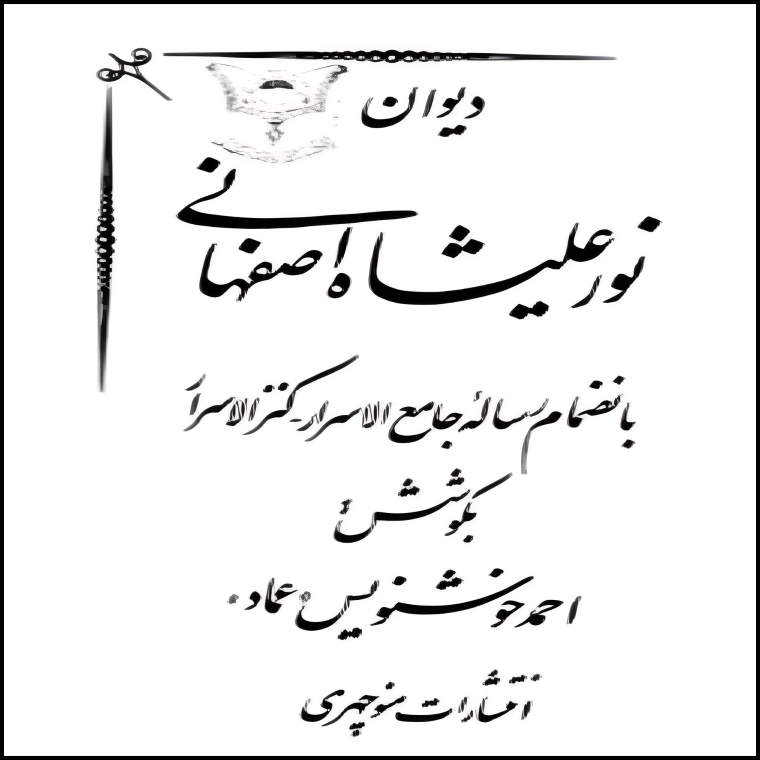 کتاب دیوان نورعلیشاه اصفهانی اثر احمد خونویس «عماد» انتشارات منوچهری