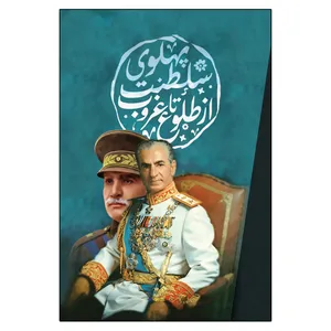 کتاب سلطنت پهلوی از طلوع تا غروب اثر بابک مصطفوی انتشارات امید سخن