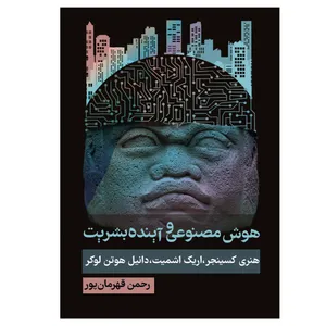 کتاب هوش مصنوعی و آینده بشریت اثر جمعی از نویسندگان انتشارات روزنه