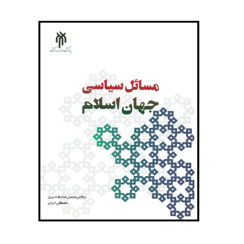 کتاب مسائل سیاسی جهان اسلام اثر دکتر محمدرضا دهشیری و مصطفی خرمی انتشارات پژوهشگاه حوزه و دانشگاه