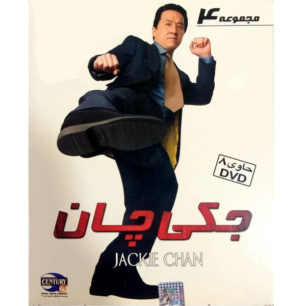 مجموعه کامل سریال جکی چان 4 اثر الدوز فروزیا نشر از موسسه فرهنگی هنری قرن 21