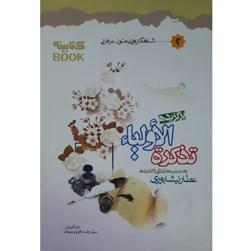 کتاب برگزیده تذکره الاولیاء اثر عطار نیشابوری انتشارات حضور