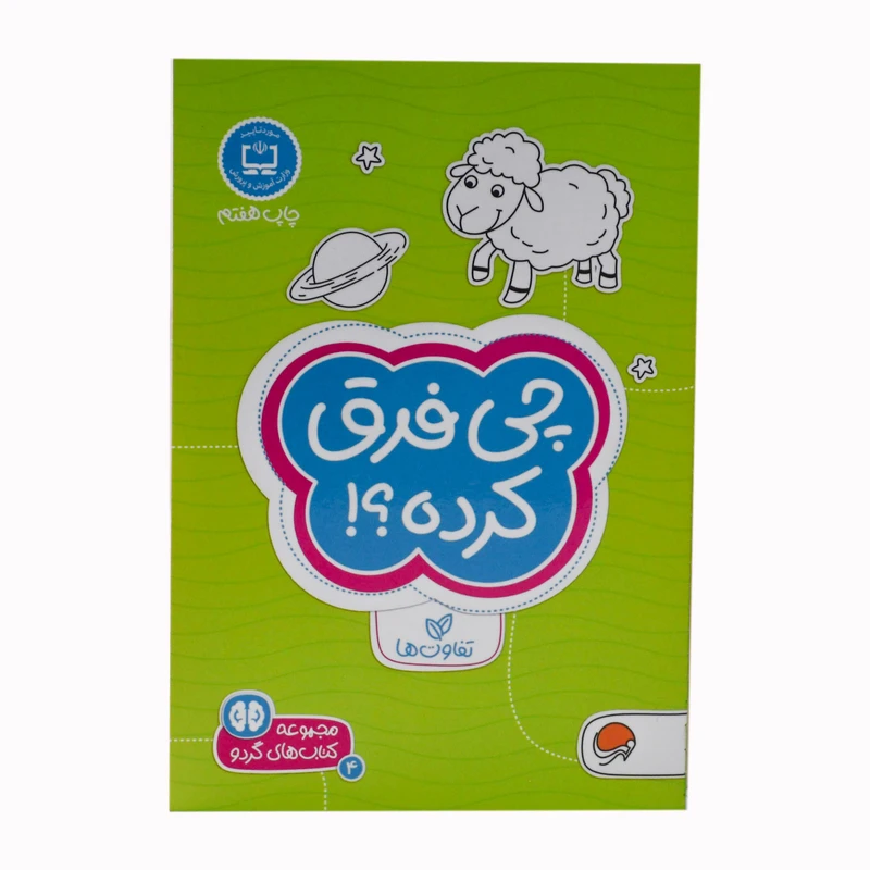 کتاب چی فرق کرده  اثر فرن نیومن د.آمیکو  نشر مهرسا