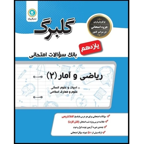 کتاب گلبرگ ریاضی و آمار (2) یازدهم ادبیات و علوم انسانی علوم و معارف اسلامی اثر فرزاد فرسوده و سعید حقیقت راد نشر گل واژه