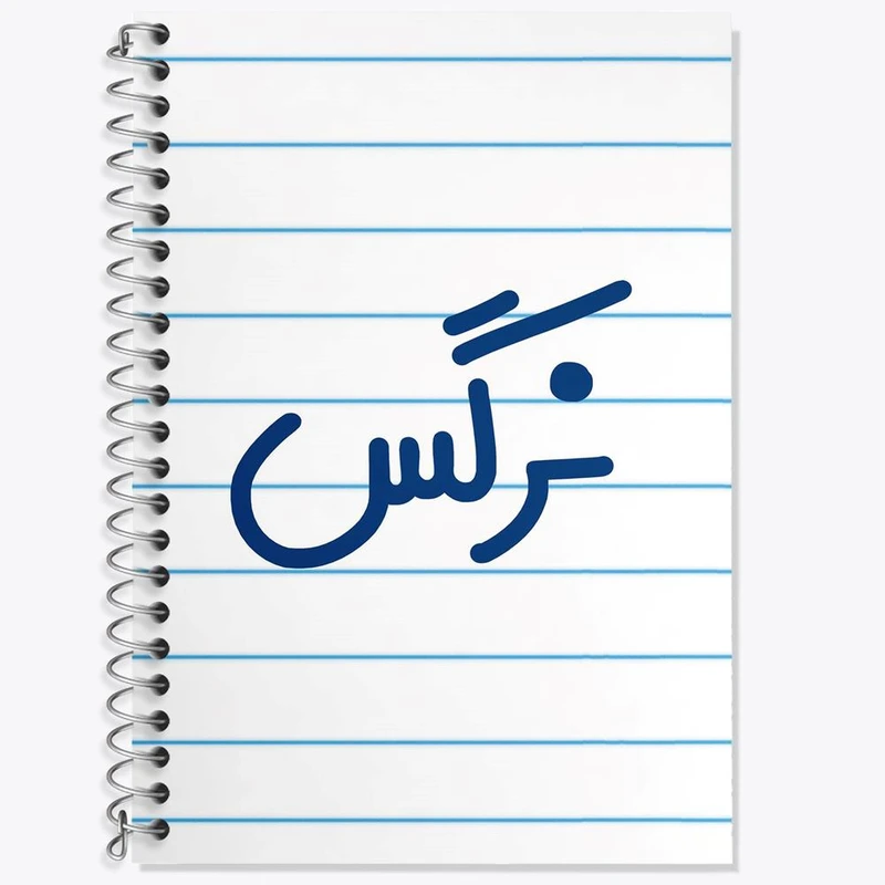 دفتر زبان 50 برگ خندالو مدل دو خط طرح نرگس کد 6859