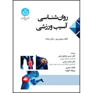 کتاب روان شناسی آسیب ورزشی اثر بریتون برور و چارلز ردماند ترجمه دکتر حسن غرایاق زندی و دکتر محمد رحیمی و فاطمه حیدری و روح اله گهواره انتشارات دانشگاه تهران