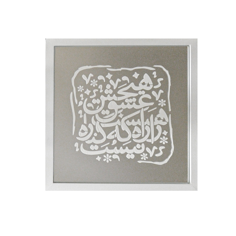 آینه مدل عشق راهیست