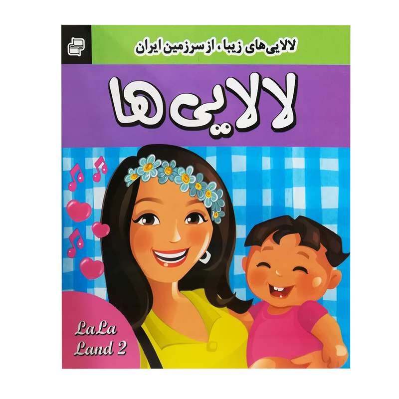 کتاب لالایی اثر جمعی از نویسندگان انتشارات فرهنگ و هنر