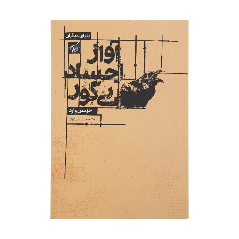 کتاب آواز اجساد بی گور اثر جزمین وارد انتشارات کتاب کوچه