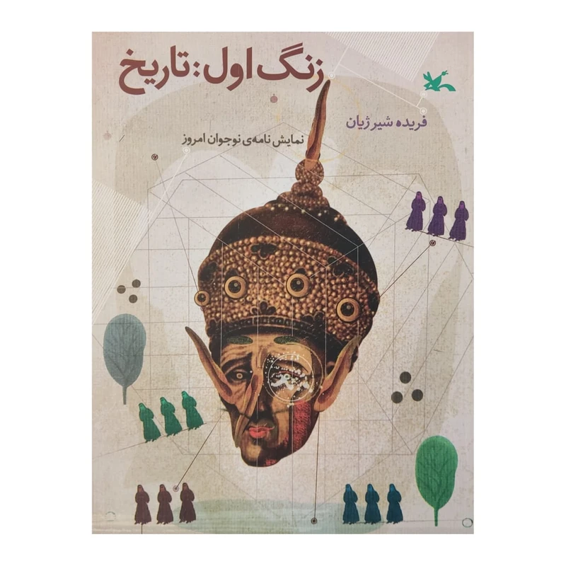کتاب زنگ اول تاریخ اثر فریده شیر ژیان انتشارات کانون پرورش فکری کودکان و نوجوانان