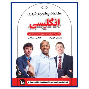 آموزش صوتی مکالمات پرکاربرد وضروری انگلیسی نشر کارن