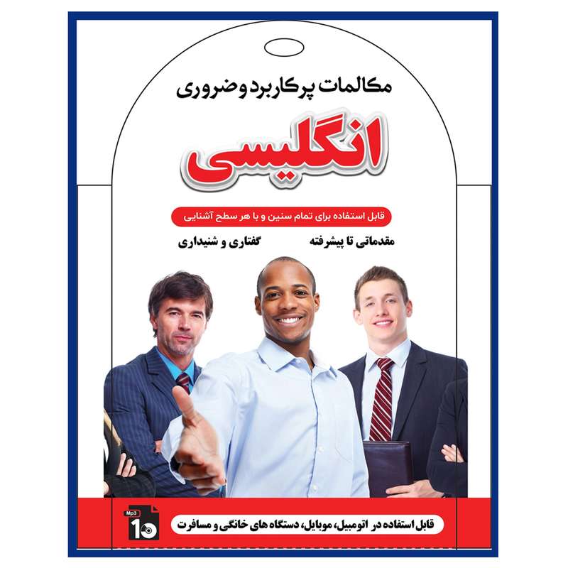 آموزش صوتی مکالمات پرکاربرد وضروری انگلیسی نشر کارن