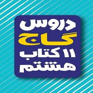 کتاب یازده کتاب دروس هشتم اثر جمعی از نویسندگان انتشارات بین المللی گاج
