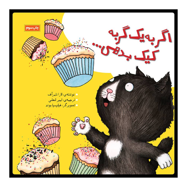 کتاب اگر به یک گربه کیک بدهی اثر لارا نامر آف نشر زرافه