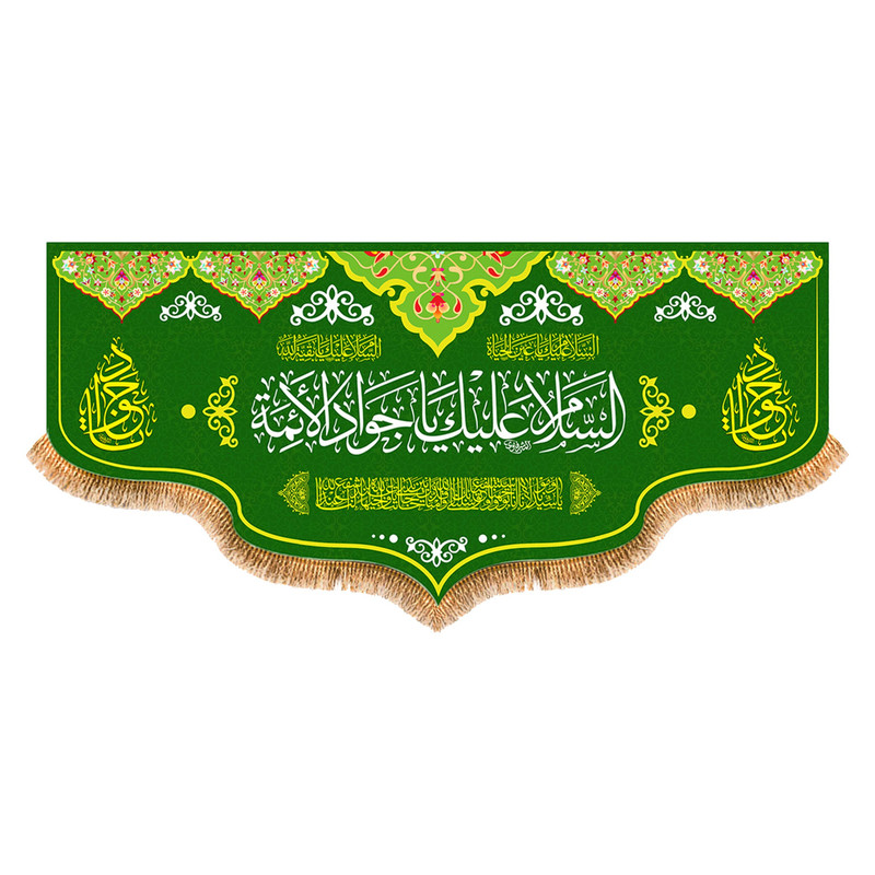 پرچم مدل ولادت امام جواد کد 9324M