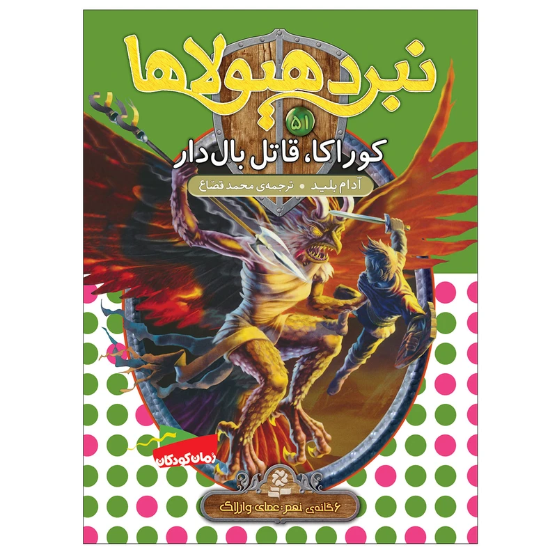 کتاب نبرد هیولاها 51 کوراکا قاتل بال دار اثر آدام بلید انتشارات قدیانی
