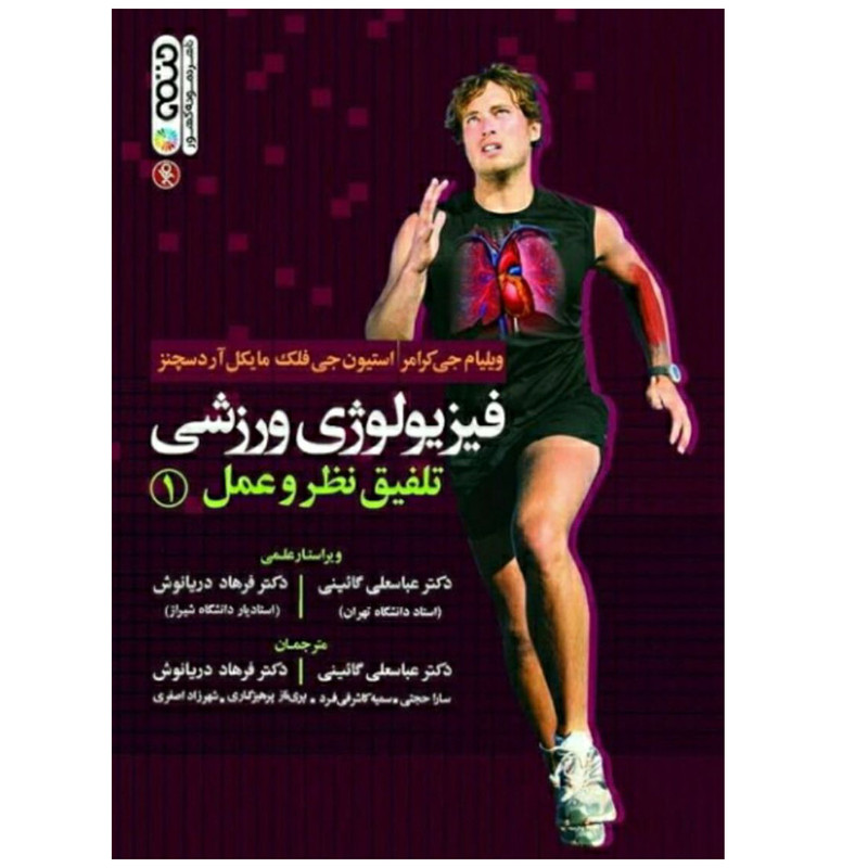 کتاب فیزیولوژی ورزشی تلفیق نظر و عمل اثر جمعی از نویسندگان انتشارات حتمی جلد 1