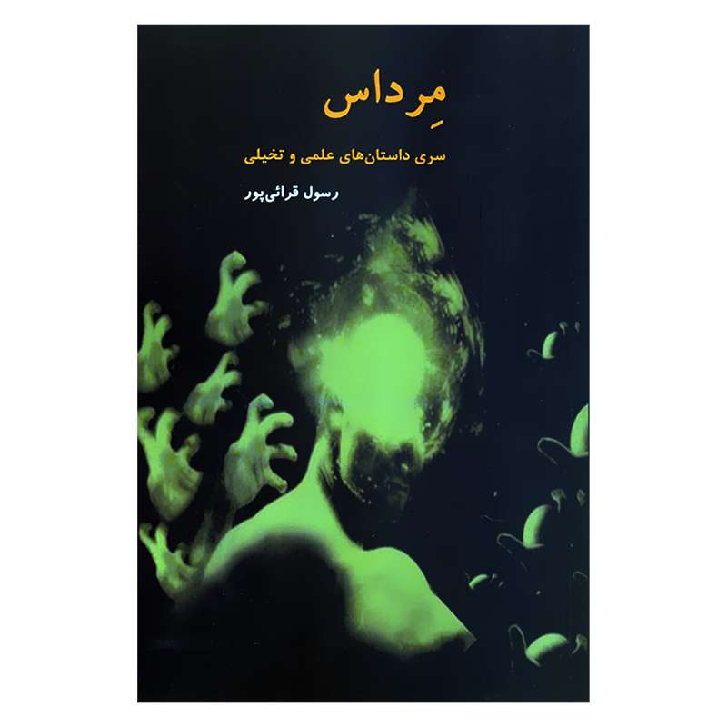 کتاب مرداس سری داستان های علمی و تخیلی اثر رسول قرائی پور انتشارات آرون 