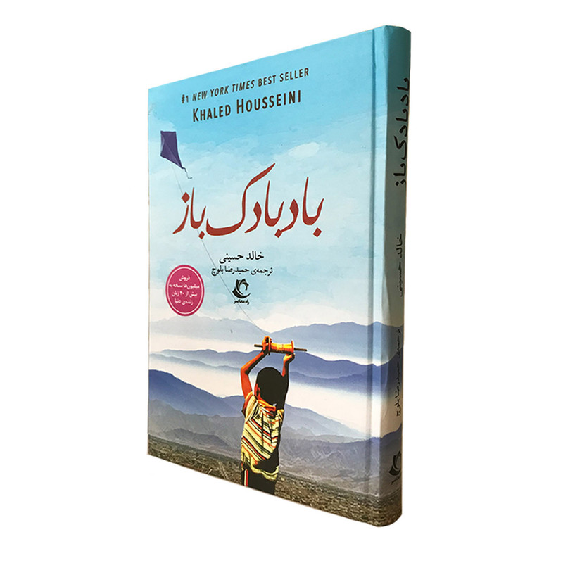 کتاب بادبادک باز اثر خالد حسینی انتشارات راه معاصر