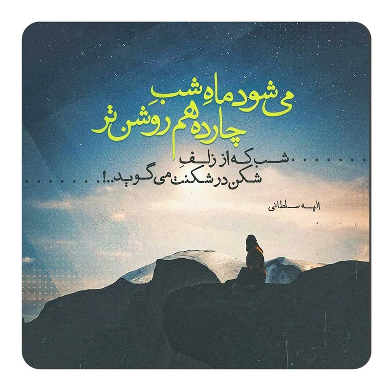 مگنت طرح شعر ماه شب چارده کد wmg394