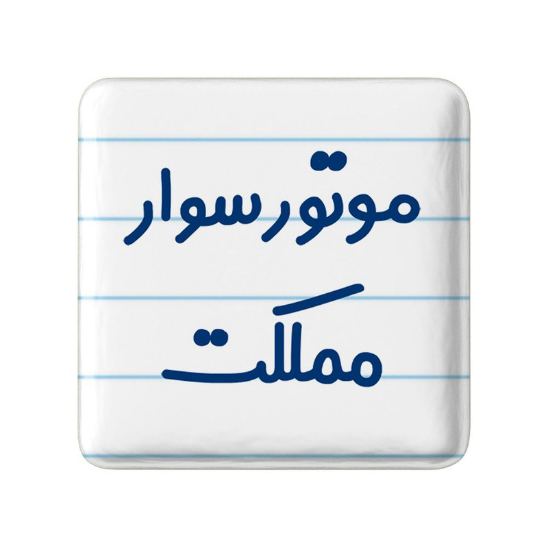 مگنت خندالو مدل موتورسوار مملکت کد 8192