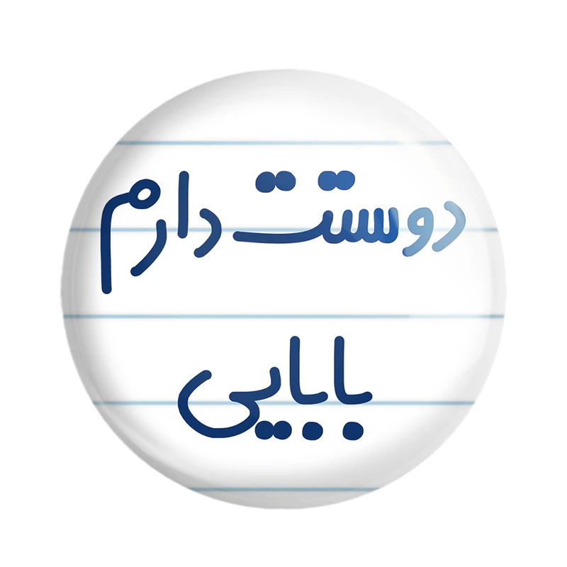 مگنت خندالو مدل دوستت دارم بابایی کد 6885
