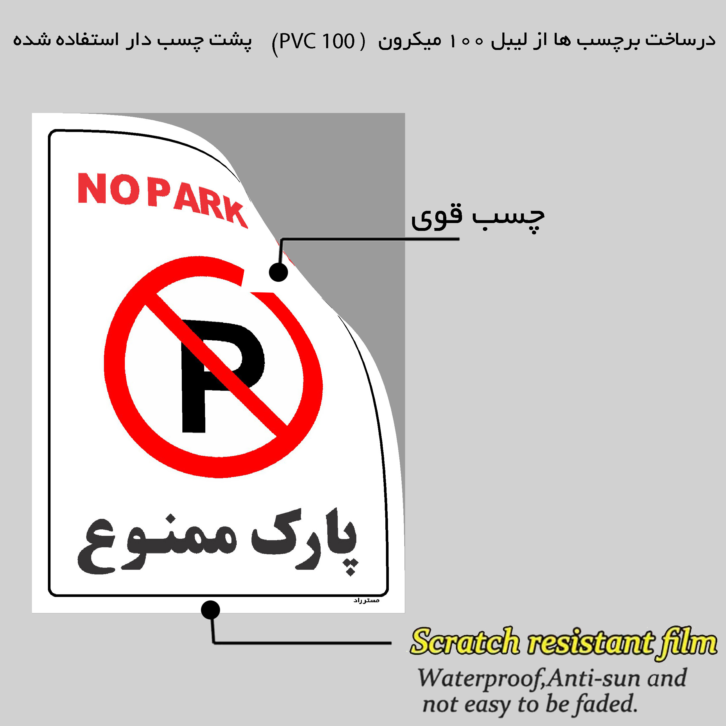 برچسب ایمنی مستر راد طرح پارک ممنوع مدل HSE-OSHA-1319 برچسب ایمنی مستر راد طرح پارک ممنوع مدل HSE-OSHA-1319