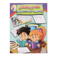 کتاب نقطه چین مقدماتی اثر علی ذوالفقاری انتشارات جواهری