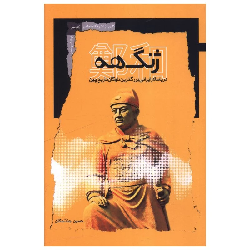 کتاب ژنگ هه دریاسالار ایرانی بزرگترین ناوگان تاریخ چین اثر حسین جنت مکان انتشارات نگاه معاصر