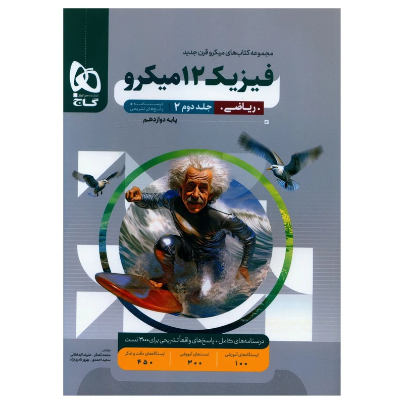کتاب فيزيک دوازدهم رياضي درسنامه و پاسخ ميکرو اثر جمعی از نویسندگان انتشارات بین المللی گاج جلد 2