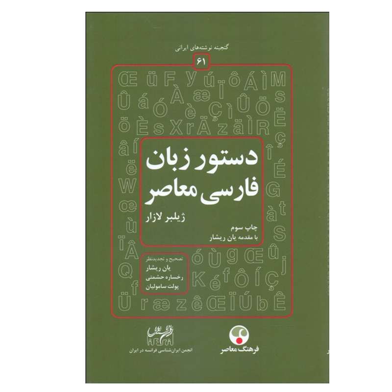 کتاب دستور زبان فارسي معاصر اثر ژيلبر لازار انتشارات فرهنگ معاصر