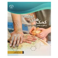 کتاب کمک های اولیه و فوریت های پزشکی در سوانح اثر جمعی از نویسندگان&nbsp;انتشارات جهاد دانشگاهی