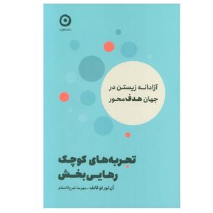 کتاب تجربه های کوچک رهایی بخش اثر آن لورلوکانف ترجمه مهرسا شرع الاسلام انتشارات مون