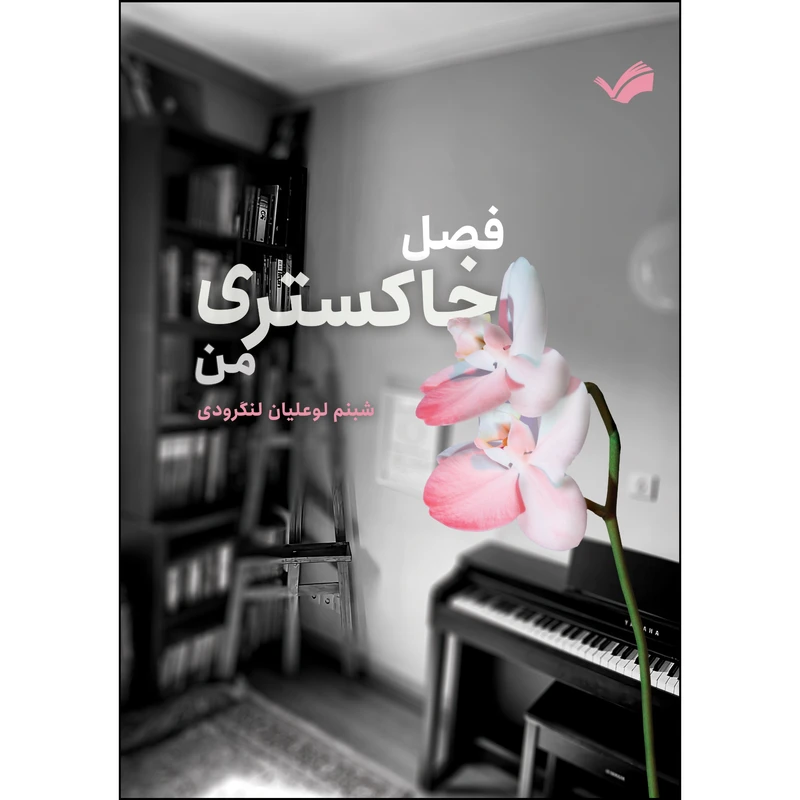 کتاب فصل خاکستری من اثر شبنم لوعلیان لنگرودی انتشارات بله
