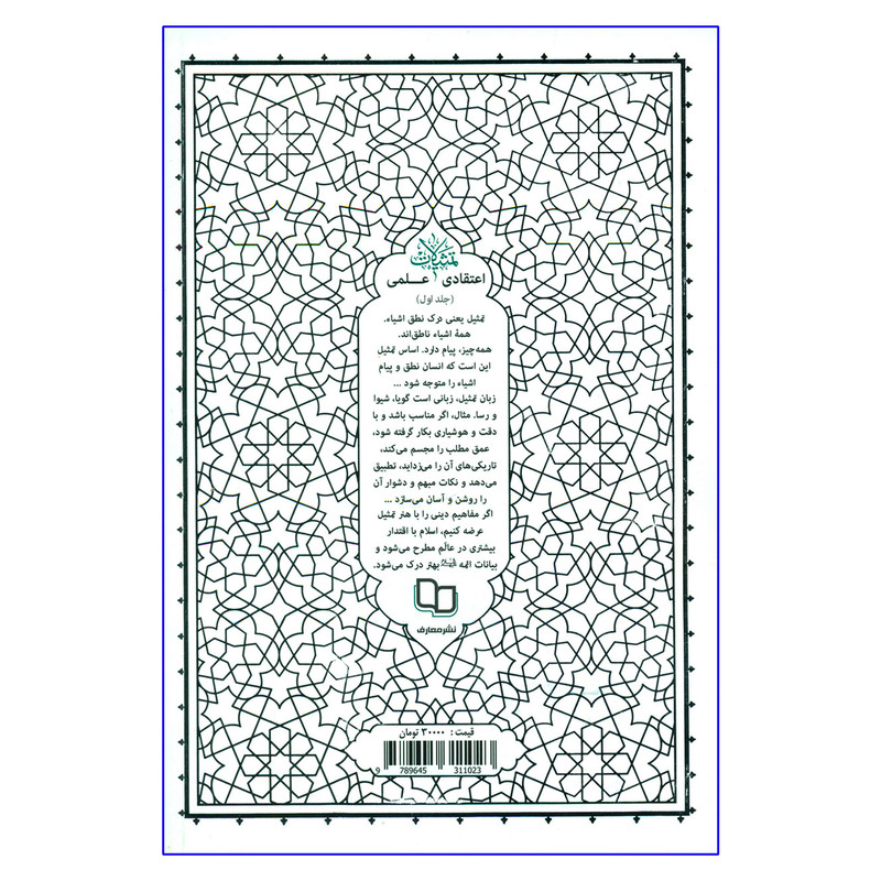 کتاب تمثیلات اعتقادی علمی اثر آیة الله حائری شیرازی نشر معارف جلد 1 کتاب تمثیلات اعتقادی علمی اثر آیة الله حائری شیرازی نشر معارف جلد 1