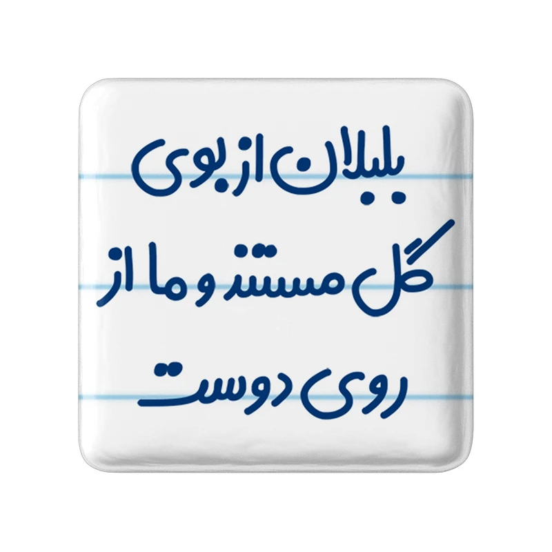 مگنت خندالو مدل بلبلان از بوی گل مستند و ما از روی دوست کد 6867