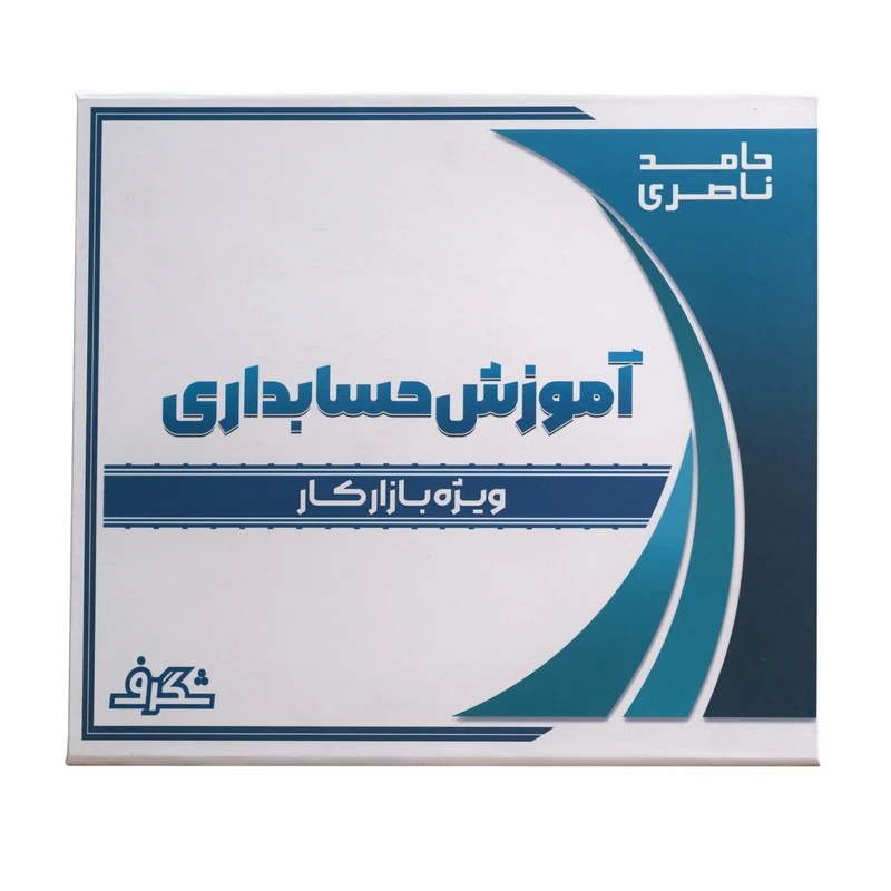 بسته آموزش حسابداری نشر شگرف