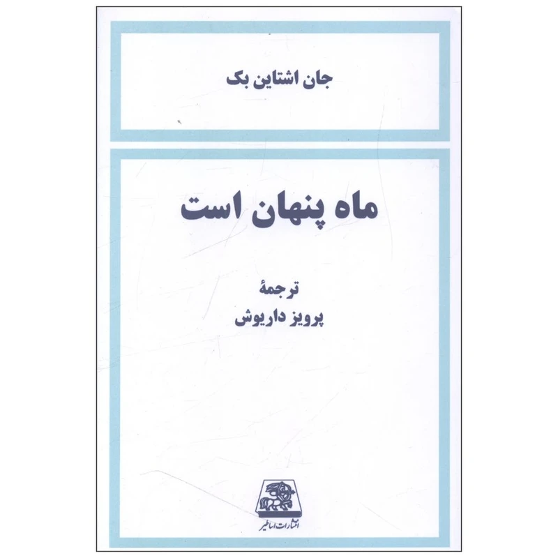 کتاب ماه پنهان است اثر جان اشتاین بک انتشارات اساطیر