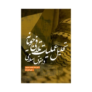 کتاب تحلیل عملیات تلافی جویانه در حقوق اسلامی اثر سید محمد حسینی و علی اکبر آسا
 نشر علمی فرهنگی