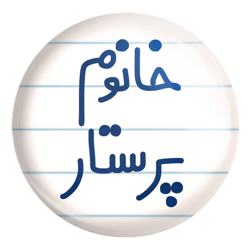پیکسل خندالو طرح خانوم پرستار کد 6587 مدل بزرگ